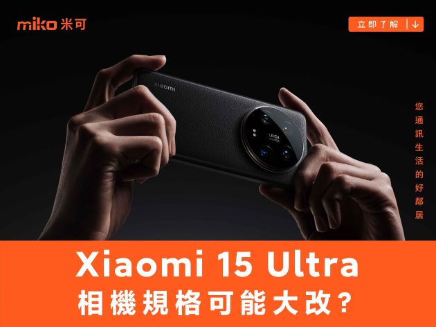 小米 15 Ultra 相機規格可能大改？傳2億長焦鏡頭搭配10倍無損變焦